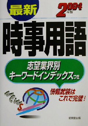 最新時事用語(2004年版)