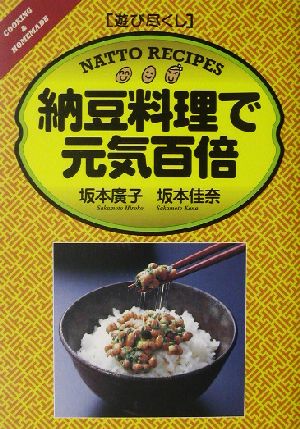 遊び尽くし 納豆料理で元気百倍 遊び尽くしCooking & homemade