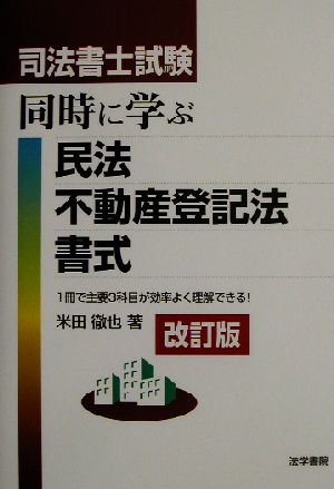 司法書士試験 同時に学ぶ民法・不動産登記法書式