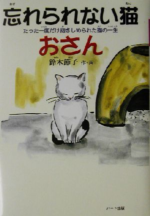 忘れられない猫おさん たった一度だけ抱きしめられた猫の一生 ドキュメンタル童話・猫のお話