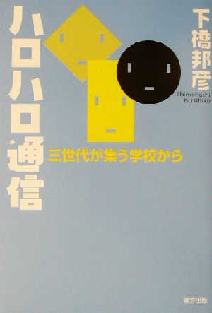 ハロハロ通信 三世代が集う学校から