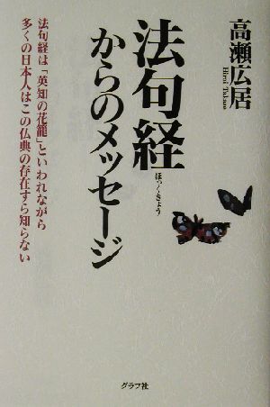 法句経からのメッセージ 法句経は「英知の花篭」といわれながら多くの日本人はこの仏典の存在すら知らない