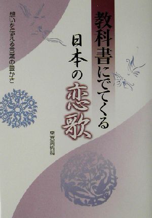 教科書にでてくる日本の恋歌