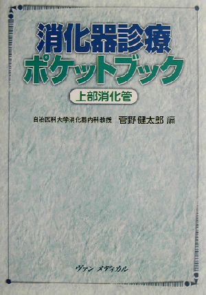 消化器診療ポケットブック 上部消化管