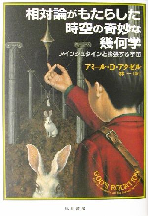 相対論がもたらした時空の奇妙な幾何学 アインシュタインと膨張する宇宙