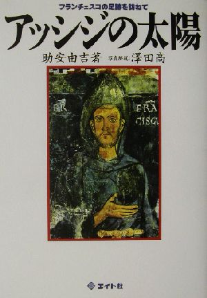 アッシジの太陽 フランチェスコの足跡を訪ねて