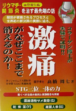 激痛がなぜここまで消えるのか!! リウマチ・関節炎を治す最先端の話