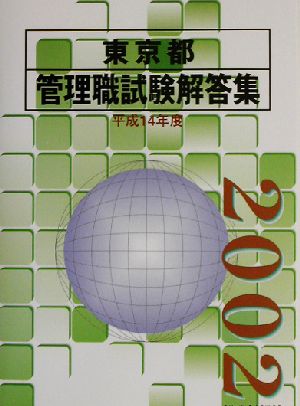 東京都管理職試験解答集(2002(平成14年度))