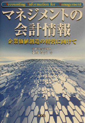 マネジメントの会計情報 企業価値創造の経営に向けて