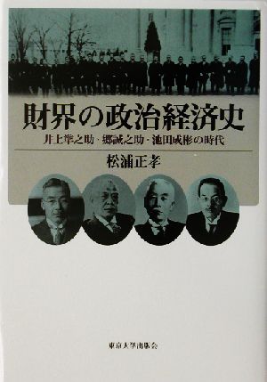 財界の政治経済史 井上準之助・郷誠之助・池田成彬の時代