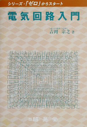 電気回路入門 シリーズ・「ゼロ」からスタート