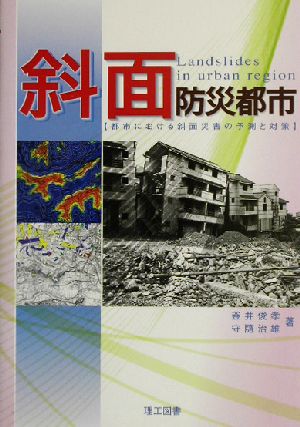 斜面防災都市 都市における斜面災害の予測と対策