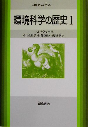 環境科学の歴史(1)科学史ライブラリー