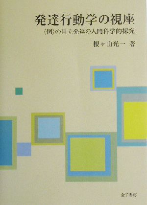 発達行動学の視座 “個