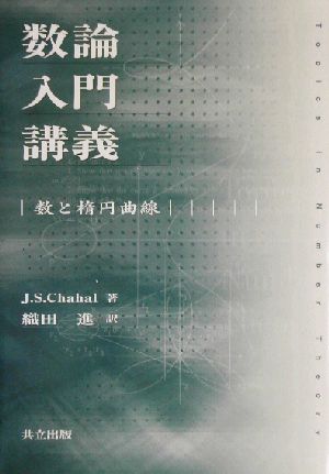 数論入門講義数と楕円曲線