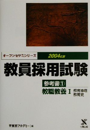 教員採用試験参考書(1) 教職教養1 教育原理・教育史 オープンセサミシリーズ