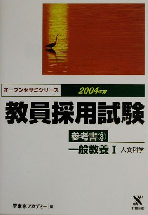 教員採用試験参考書(3) 一般教養1 人文科学 オープンセサミシリーズ