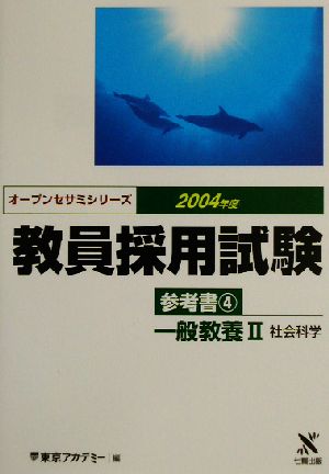 教員採用試験参考書(4) 一般教養2 社会科学 オープンセサミシリーズ