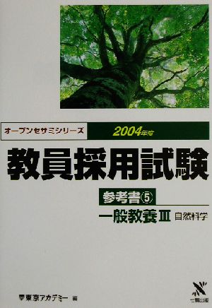 教員採用試験参考書(5) 一般教養3 自然科学 オープンセサミシリーズ