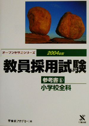 教員採用試験参考書(6) 小学校全科 オープンセサミシリーズ