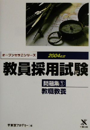 教員採用試験問題集(1) 教職教養 オープンセサミシリーズ