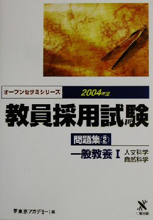 教員採用試験問題集(2) 一般教養1 人文科学・自然科学 オープンセサミシリーズ