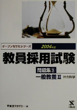 教員採用試験問題集(3) 一般教養2 社会科学 オープンセサミシリーズ