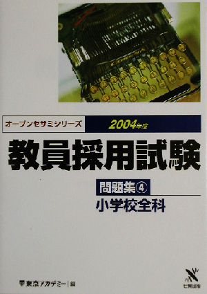 教員採用試験問題集(4) 小学校全科 オープンセサミシリーズ