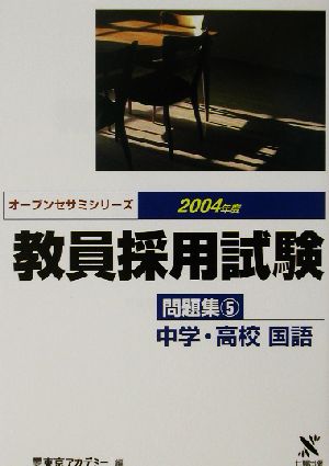 教員採用試験問題集(5) 中学・高校国語 オープンセサミシリーズ