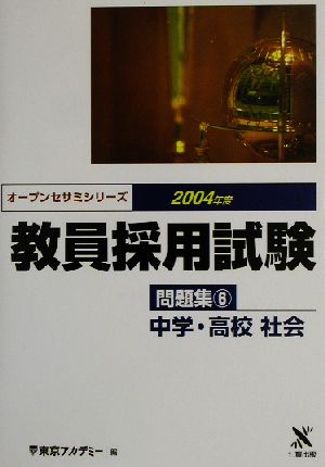 教員採用試験問題集(6) 中学・高校社会 オープンセサミシリーズ