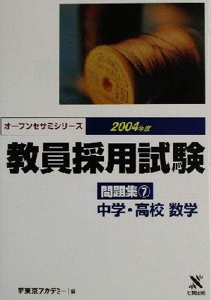 教員採用試験問題集(7) 中学・高校数学 オープンセサミシリーズ