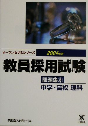 教員採用試験問題集(8) 中学・高校理科 オープンセサミシリーズ