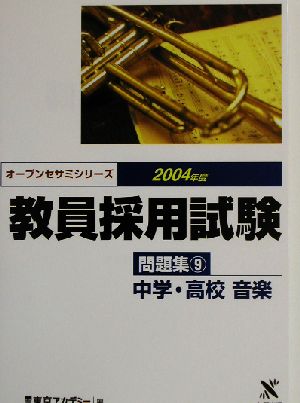 教員採用試験問題集(9) 中学・高校音楽 オープンセサミシリーズ