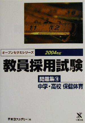 教員採用試験問題集(10) 中学・高校保健体育 オープンセサミシリーズ