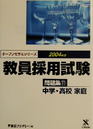 教員採用試験問題集(11) 中学・高校家庭 オープンセサミシリーズ