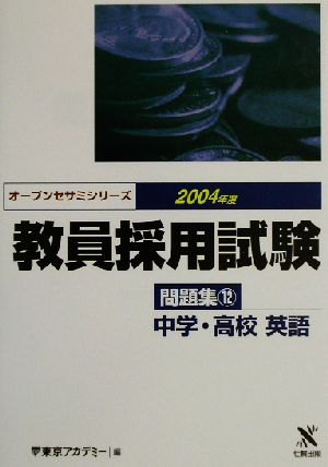 教員採用試験問題集(12) 中学・高校英語 オープンセサミシリーズ