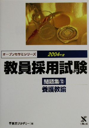 教員採用試験問題集(13) 養護教諭 オープンセサミシリーズ