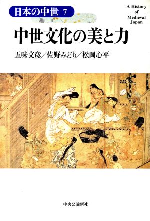 中世文化の美と力 日本の中世7