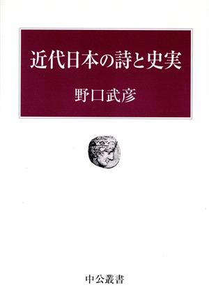 近代日本の詩と史実中公叢書