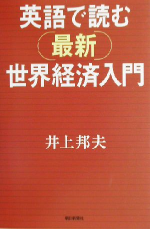 英語で読む最新世界経済入門 朝日選書713