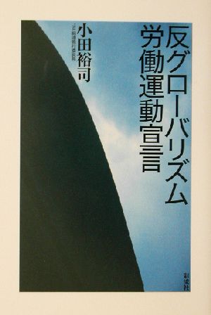 反グローバリズム労働運動宣言