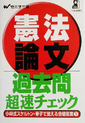 憲法論文過去問超速チェック(1) 小林式スケルトン・骨子で覚える合格答案