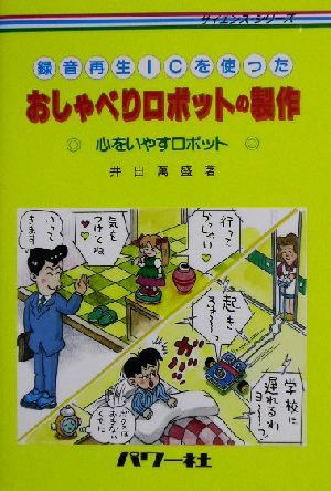 おしゃべりロボットの製作 録音再生ICを使った サイエンス・シリーズ