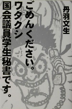 ごめんください。ワタクシ国会議員学生秘書です。