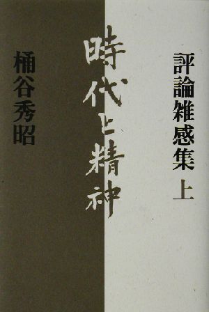 時代と精神(上) 評論雑感集 評論雑感集上