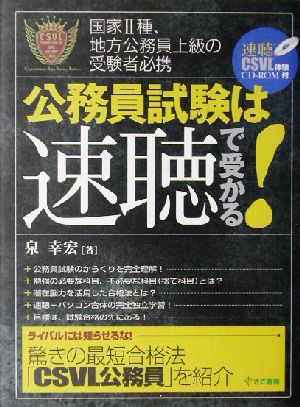 公務員試験は速聴で受かる！ 国家2種、地方公務員上級の受験者必携