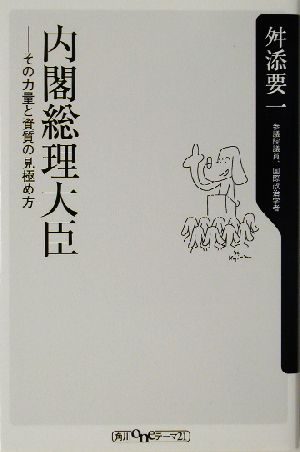 内閣総理大臣 その力量と資質の見極め方 角川oneテーマ21