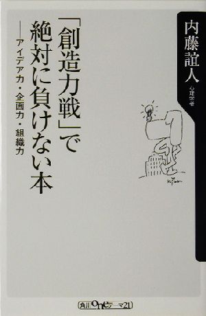 「創造力戦」で絶対に負けない本 アイデア力・企画力・組織力 角川oneテーマ21