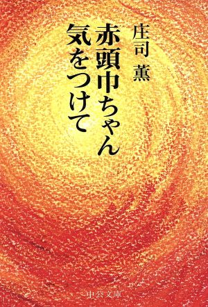 赤頭巾ちゃん気をつけて 改版 中公文庫