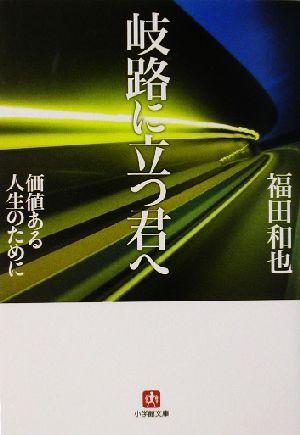 岐路に立つ君へ 価値ある人生のために 小学館文庫